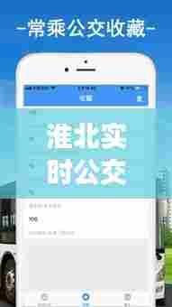 淮北实时公交105,淮北实时公交下载app
