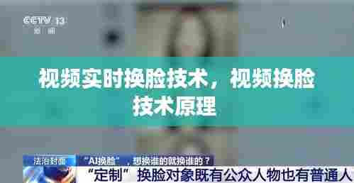 视频实时换脸技术,视频换脸技术原理