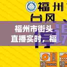 福州市街头直播实时，福州记者现场直播电话 
