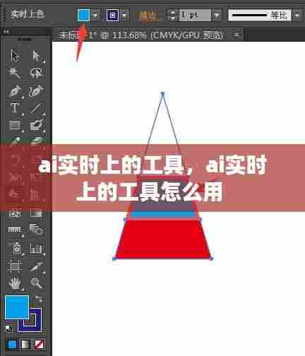 ai实时上的工具,ai实时上的工具怎么用