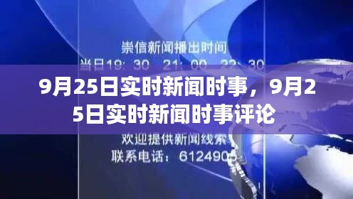 9月25日实时新闻时事,9月25日实时新闻时事评论