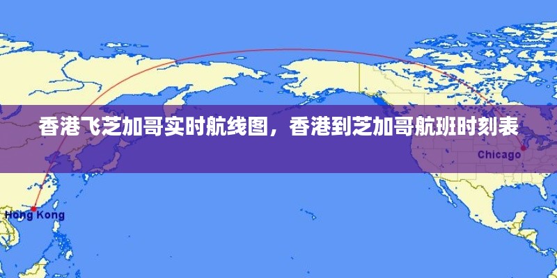 香港飞芝加哥实时航线图,香港到芝加哥航班时刻表