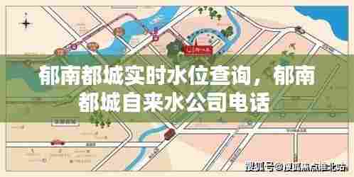 郁南都城实时水位查询,郁南都城自来水公司电话