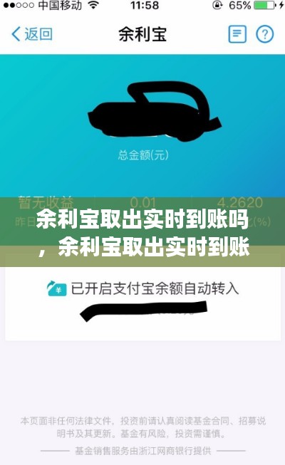 余利宝取出实时到账吗,余利宝取出实时到账吗怎么取
