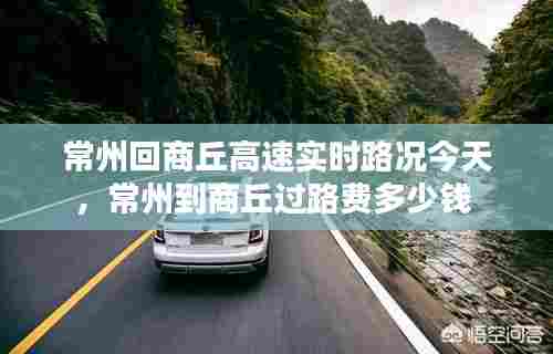 常州回商丘高速实时路况今天,常州到商丘过路费多少钱