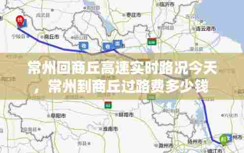 常州回商丘高速实时路况今天,常州到商丘过路费多少钱