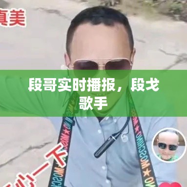 段哥实时播报,段戈 歌手