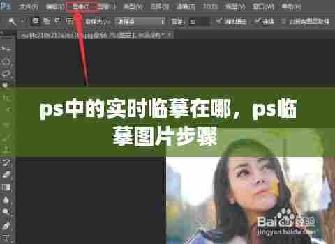 ps中的实时临摹在哪,ps临摹图片步骤