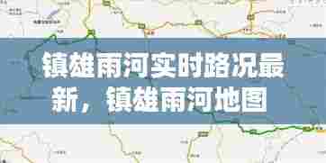 镇雄雨河实时路况最新,镇雄雨河地图