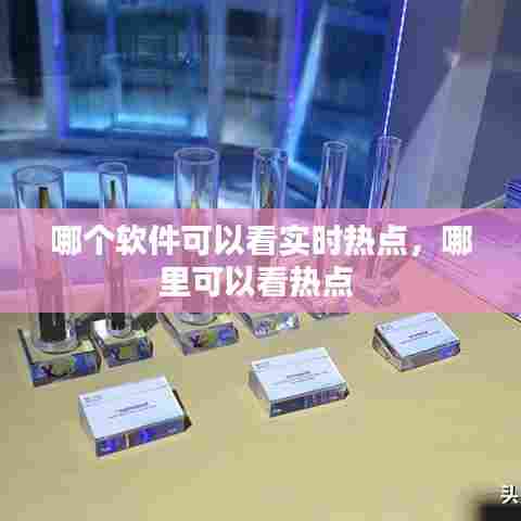 哪个软件可以看实时热点，哪里可以看热点 