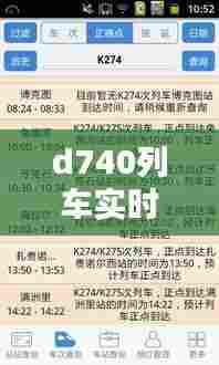 d740列车实时动态,d744次列车