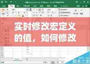 实时修改宏定义的值,如何修改宏定义的值