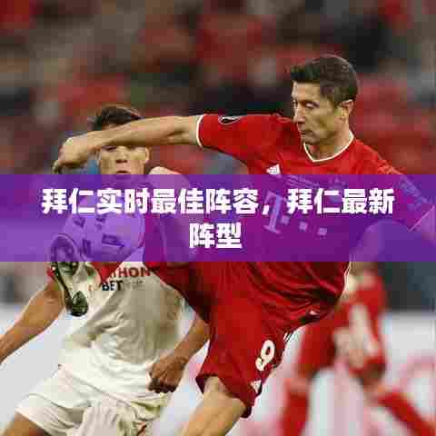 拜仁实时最佳阵容,拜仁最新阵型