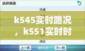 k545实时路况,k551实时时刻表