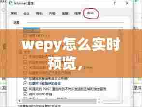 wepy怎么实时预览,