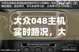 大众048主机实时路况,大众280主机0394