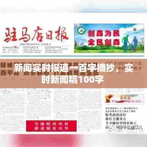 新闻实时报道一百字摘抄，实时新闻稿100字 