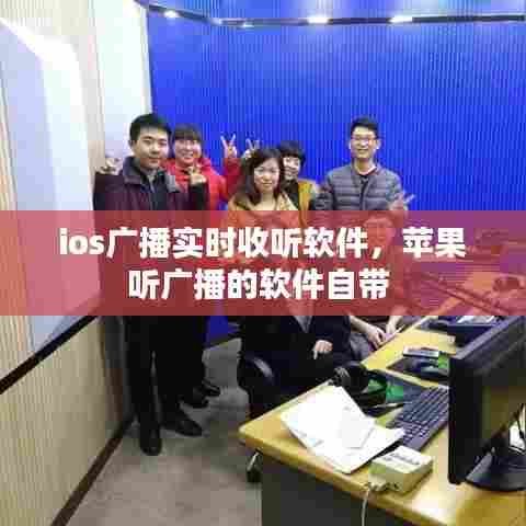 ios广播实时收听软件,苹果听广播的软件自带