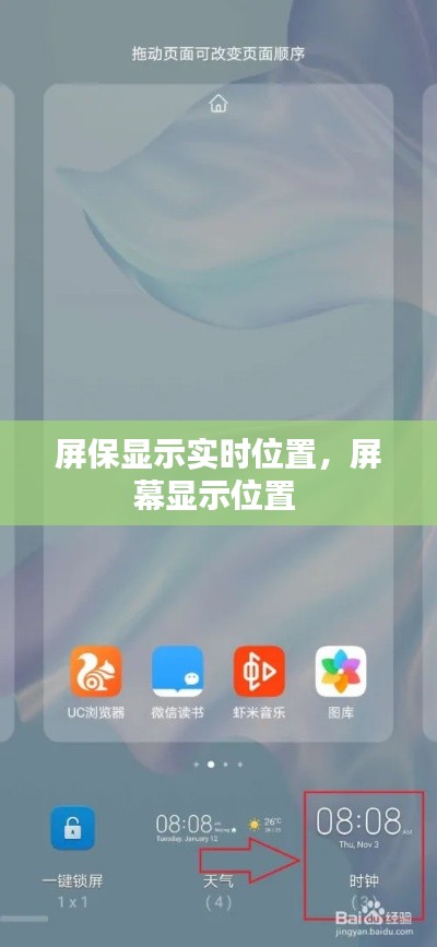 屏保显示实时位置,屏幕显示位置