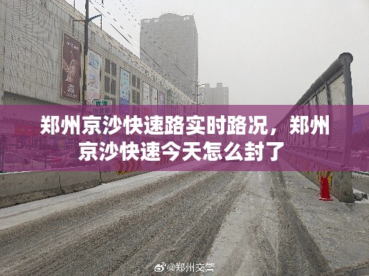 郑州京沙快速路实时路况,郑州京沙快速今天怎么封了