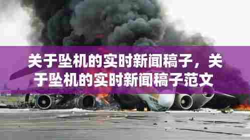 关于坠机的实时新闻稿子,关于坠机的实时新闻稿子范文