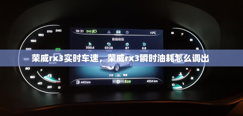 荣威rx3实时车速,荣威rx3瞬时油耗怎么调出