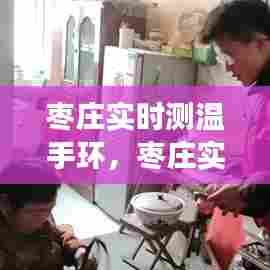 枣庄实时测温手环，枣庄实时测温手环哪里有卖 