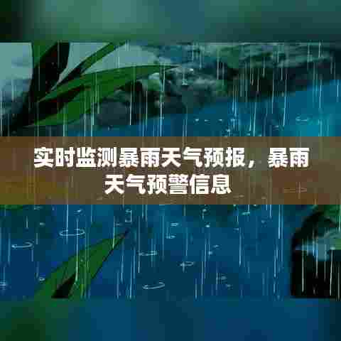 实时监测暴雨天气预报,暴雨天气预警信息