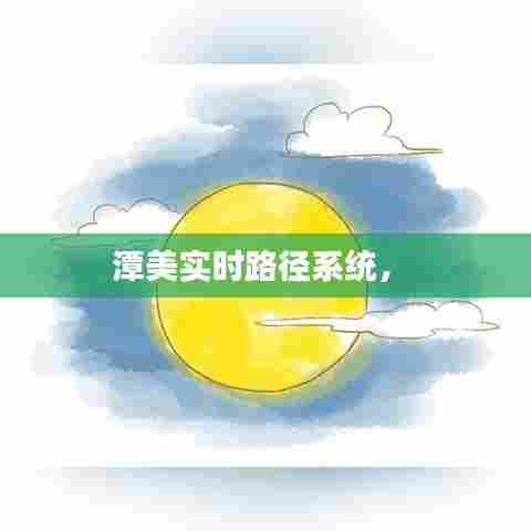 潭美实时路径系统， 