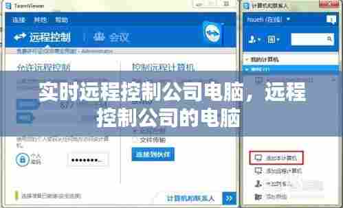 实时远程控制公司电脑，远程控制公司的电脑 