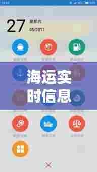 海运实时信息，海运实时信息查询网 