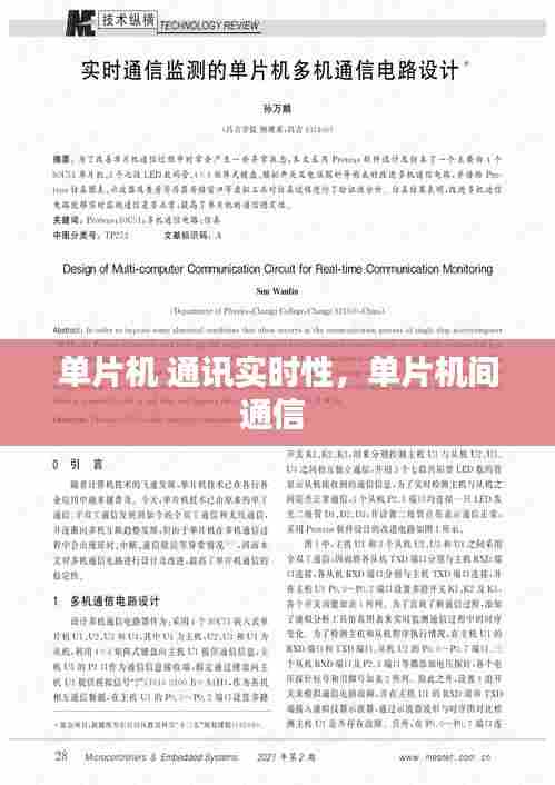 单片机 通讯实时性,单片机间通信
