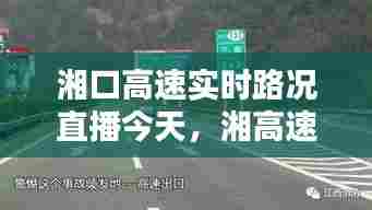 湘口高速实时路况直播今天,湘高速s78