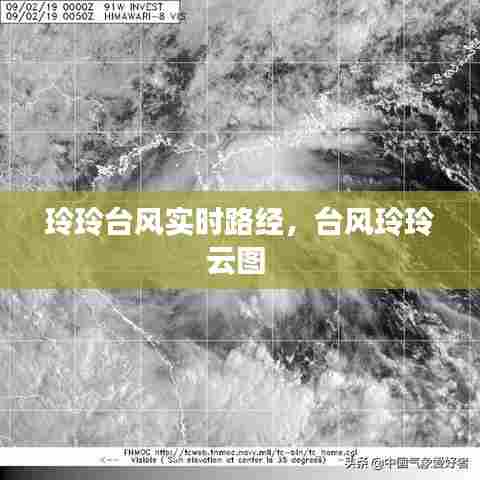 玲玲台风实时路经,台风玲玲云图