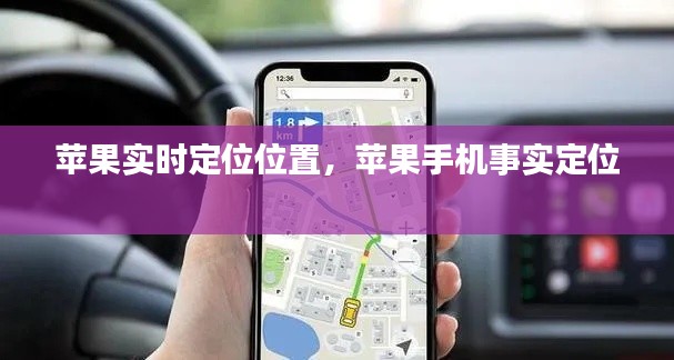 苹果实时定位位置,苹果手机事实定位