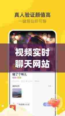 视频实时聊天网站,实时视频聊天app