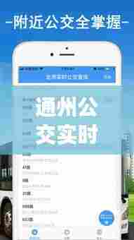 通州公交实时查询APP,北京通州公交总站查询