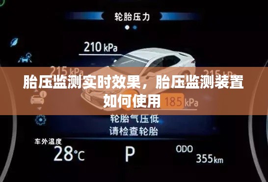 胎压监测实时效果,胎压监测装置如何使用