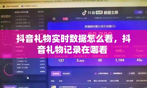 抖音礼物实时数据怎么看,抖音礼物记录在哪看