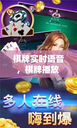 棋牌实时语音,棋牌播放