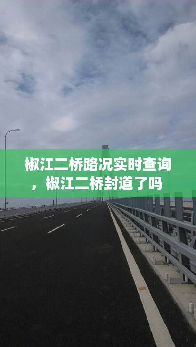 椒江二桥路况实时查询,椒江二桥封道了吗