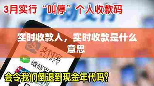 实时收款人,实时收款是什么意思