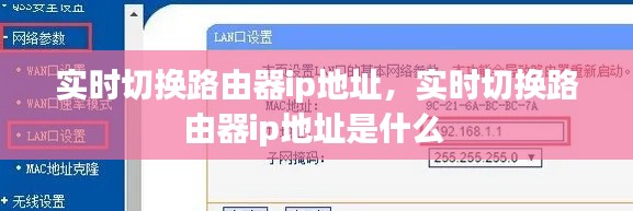 实时切换路由器ip地址,实时切换路由器ip地址是什么