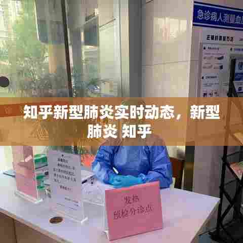 知乎新型肺炎实时动态,新型肺炎 知乎