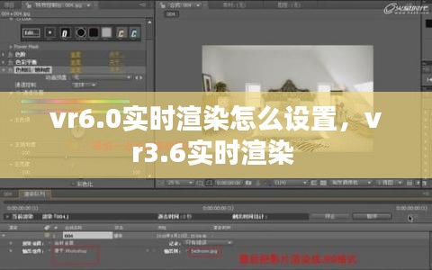 vr6.0实时渲染怎么设置,vr3.6实时渲染