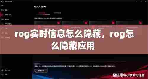 rog实时信息怎么隐藏,rog怎么隐藏应用