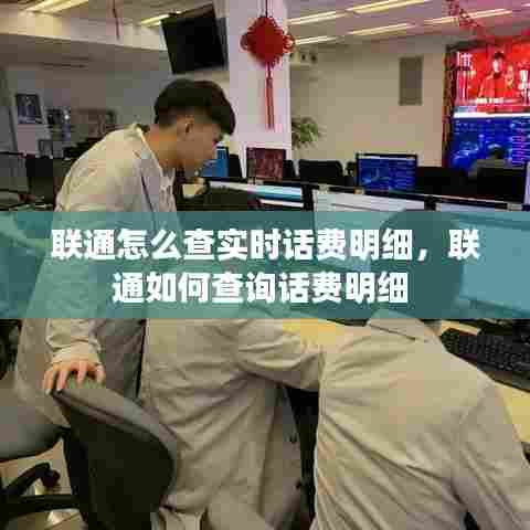 联通怎么查实时话费明细，联通如何查询话费明细 