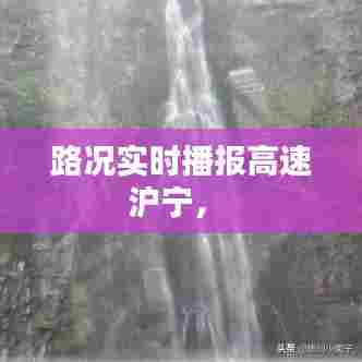 路况实时播报高速沪宁,