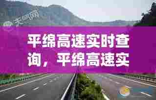 平绵高速实时查询,平绵高速实时查询路况