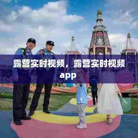 露营实时视频,露营实时视频app